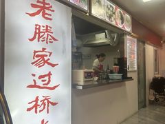 -老滕家过桥米线(金鱼胡同店)