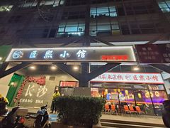 -匠熙小馆(崇文门店)