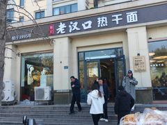 -郭记老汉口热干面