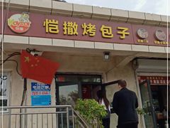 门面-恺撒烤包子