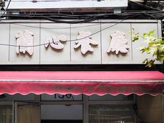 门面-蘭心餐厅(进贤路店)
