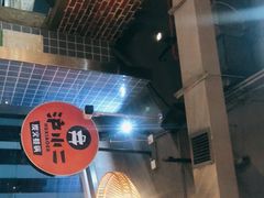 -炉小二铜锅牛蛙•川湘菜(三里屯店)