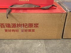 -百瑞源枸杞(玉皇阁店)