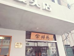 门面-常鲜德乐购迎桂馒头店(麻巷公寓店)