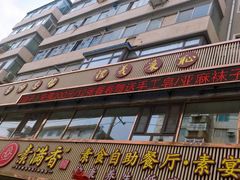 门面-食蔬不二素食自助餐厅(沈阳铁西店)