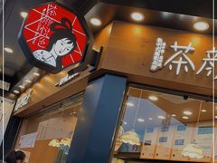 门面-茶颜悦色(米粉街店)