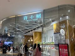 -许小树(国贸商城店)