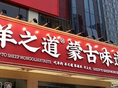 门面-羊之道草原味道清真餐厅(番禺店)
