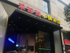 门面-禾珍珠家常小馆(河南博物院店)