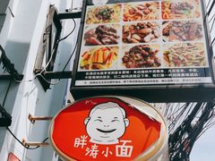 -胖涛小面卡塔店