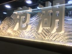 -范湖(地铁站)