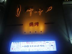 门面-柳叶刀烧烤(北大清华店)