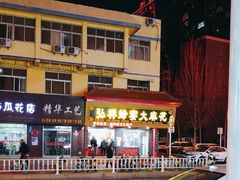 -弘祥蜂蜜大麻花(校场街店)