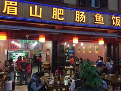 -燕兵眉州肥肠鱼饭店