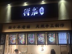 门面-禅泉冰粉(24城店)