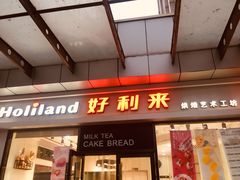 门面-好利来(彩香店)