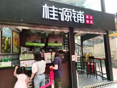 -桂源铺(亚新广场店)