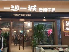 -一沙一城·岩烤牛扒(深圳首店)