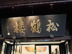 -松鹤楼(山塘街店)