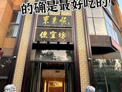 -便宜坊烤鸭店(亦庄京东店)