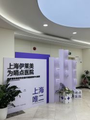 -上海伊莱美医疗美容医院