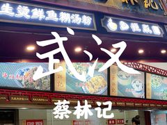 -蔡林记(胭脂路店)