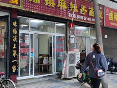 -张明富面皮店(东大街店)
