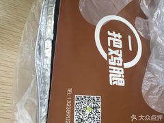 -一把鸡腿(中亭街店)