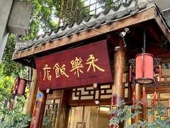 -永乐饭店