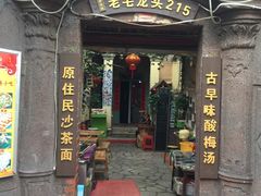 -老宅原住民沙茶面精品小吃(龙头路店)