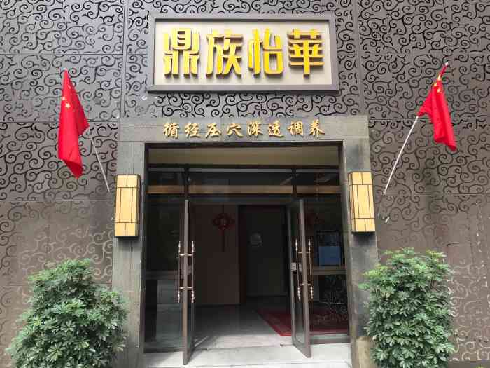 鼎族怡华(一品店)-"进门先换鞋,然后有热毛巾擦手.接着把我们.