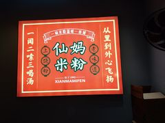 -仙妈米粉店(庆丰路)