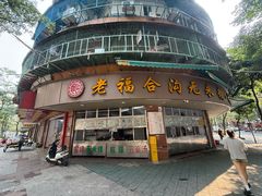 -老福合沟无米粿甜汤粿品店