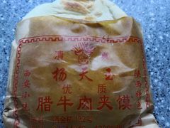 -杨天玉腊牛羊肉