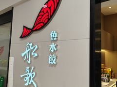-船歌·鱼水饺青岛菜(合肥路永旺店)
