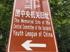 -中国社会主义青年团中央机关旧址纪念馆