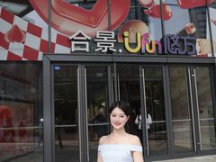 -合景·悠方(成都店)