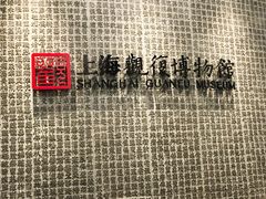 -上海观复博物馆