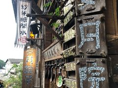 -磁器口古镇