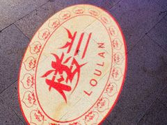 -楼兰新疆主题餐厅(悠方店)
