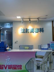 -重庆星宸整形美容医院