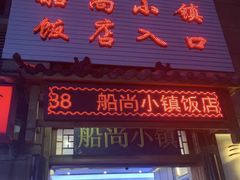 -船尚小镇(武清下朱庄店)