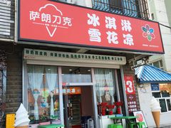 -萨朗刀克冰淇淋雪花凉(植物园店)