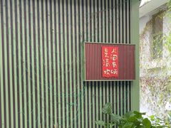 -绿房子方寸咖啡(星海名城店)