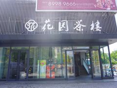 门面-花园茶楼(兴城西路店)