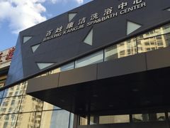-百姓康洁洗浴中心
