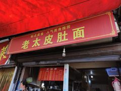 门面-老太皮肚面