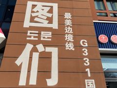 -图们国门景区