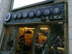 -很久以前羊肉串(大华三路店)