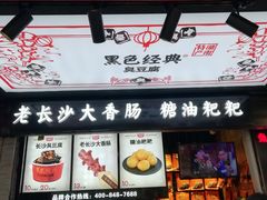 门面-黑色经典臭豆腐·湖南特产(步行街店)